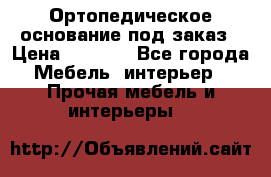 Ортопедическое основание под заказ › Цена ­ 3 160 - Все города Мебель, интерьер » Прочая мебель и интерьеры   